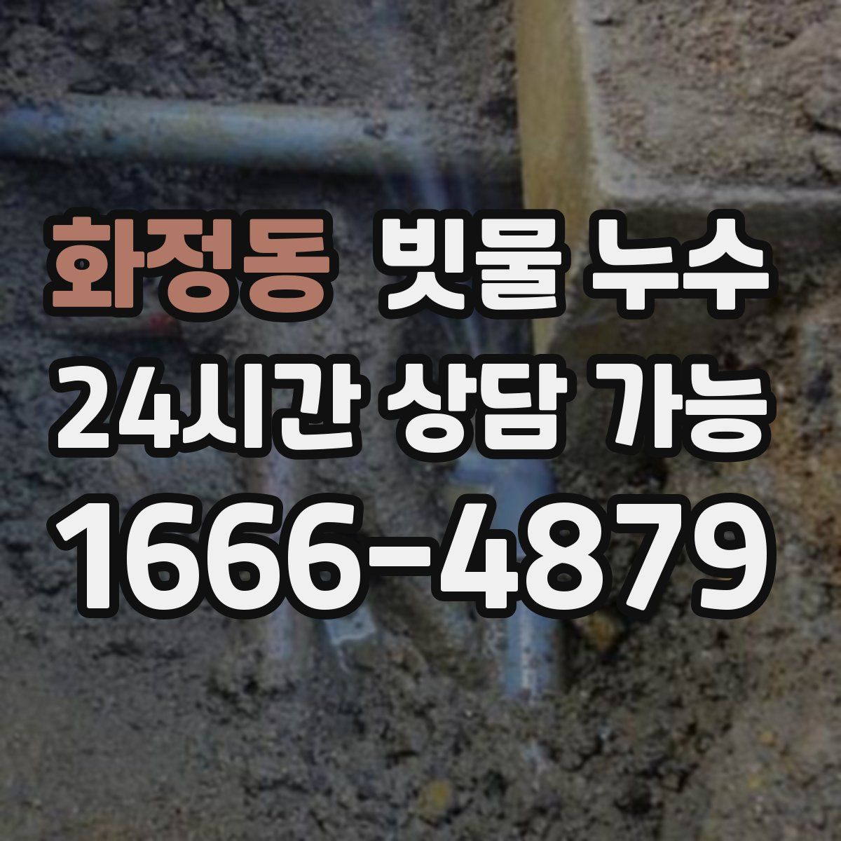 화정동 빗물 누수