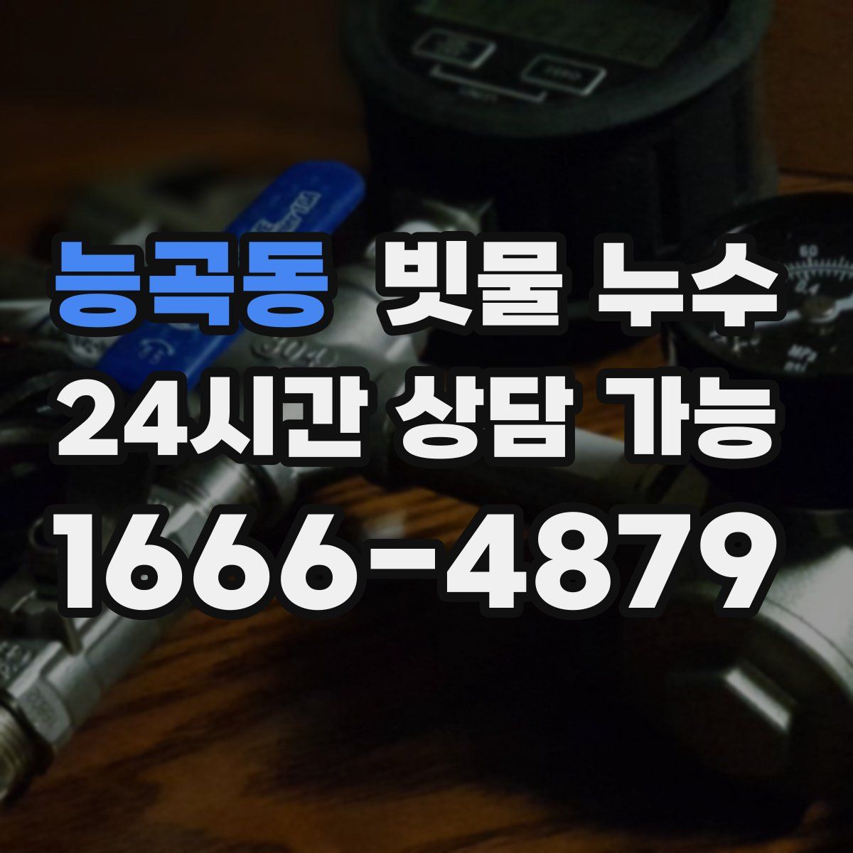 능곡동 빗물 누수