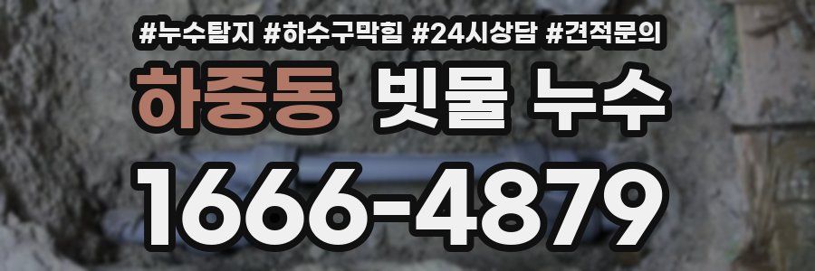 하중동 빗물 누수