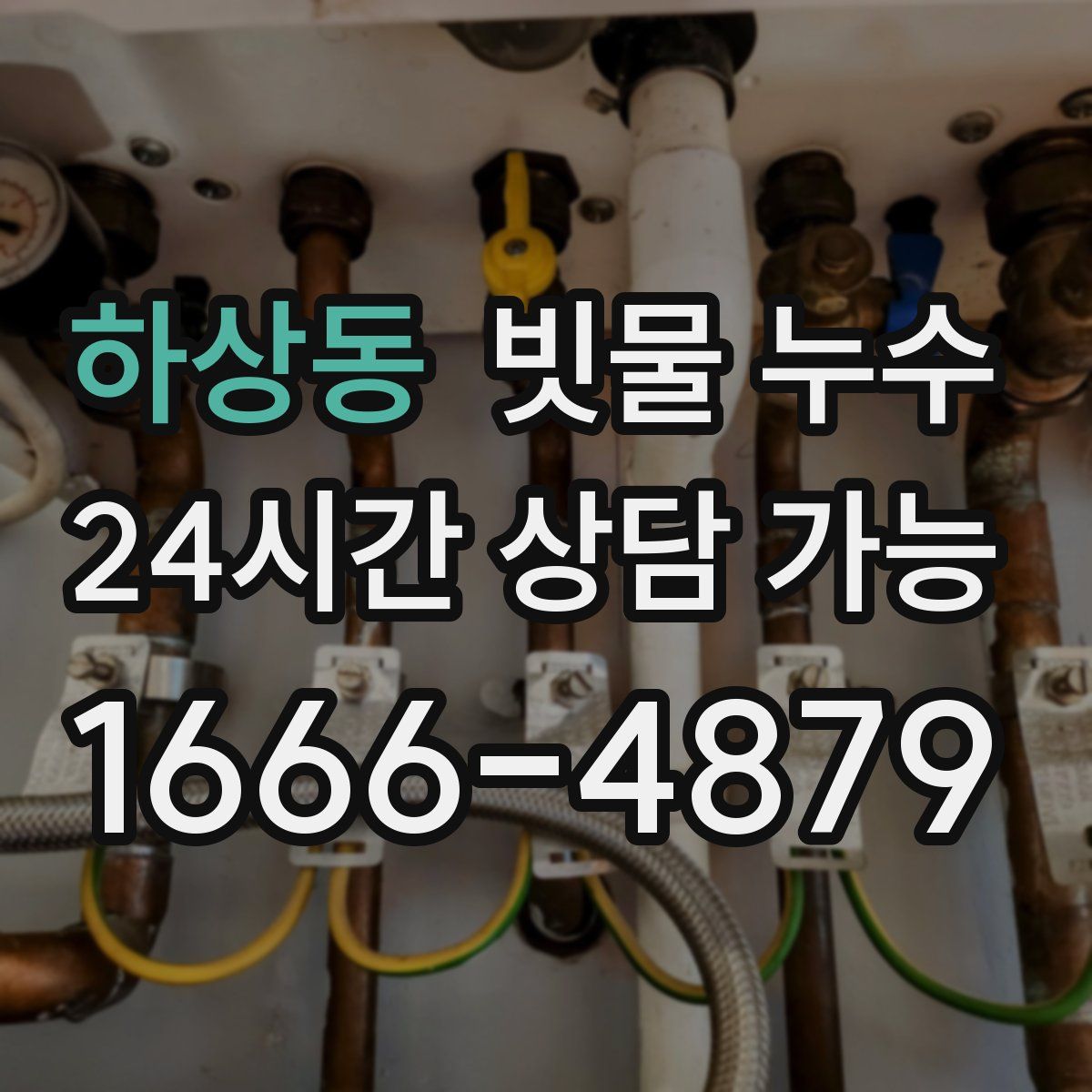 하상동 빗물 누수