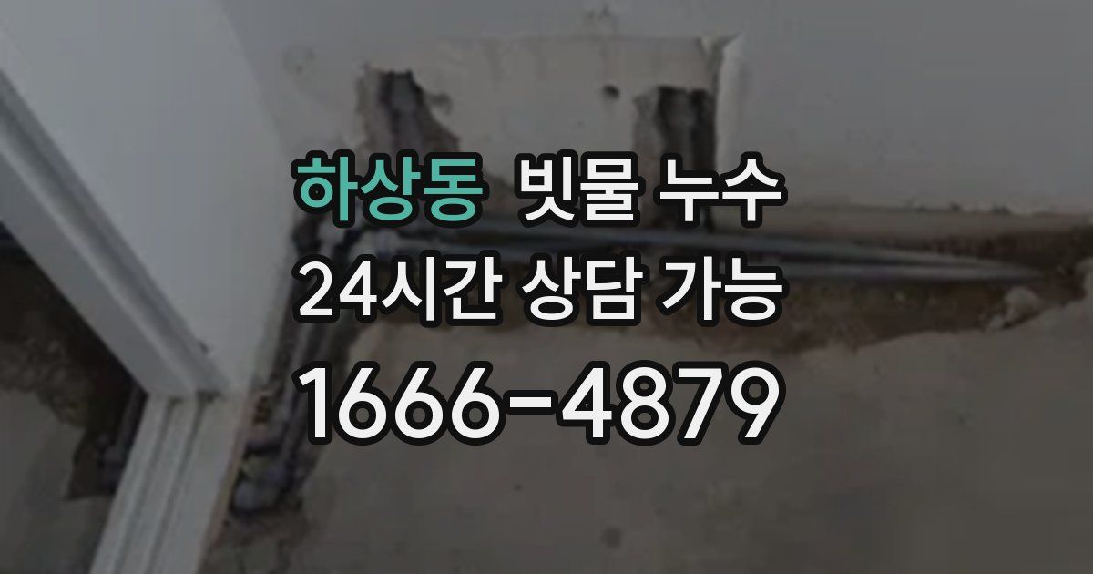 하상동 빗물 누수