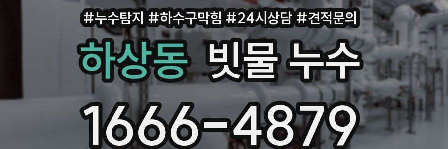 하상동 빗물 누수