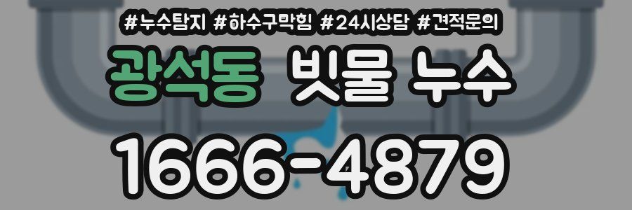 광석동 빗물 누수