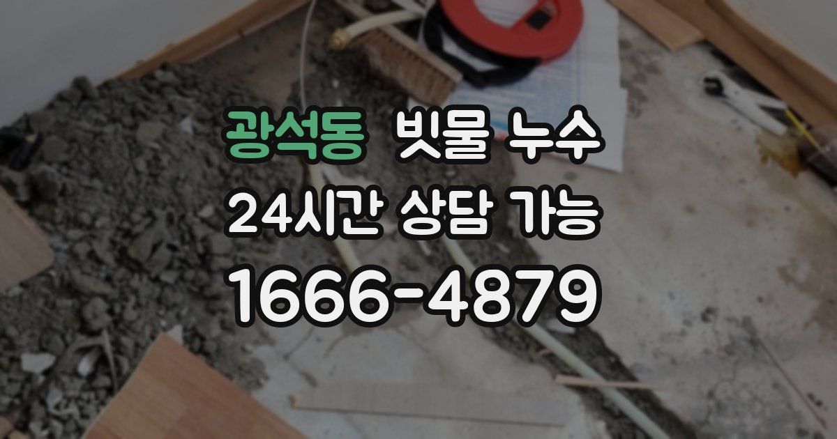 광석동 빗물 누수