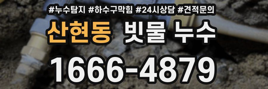 산현동 빗물 누수