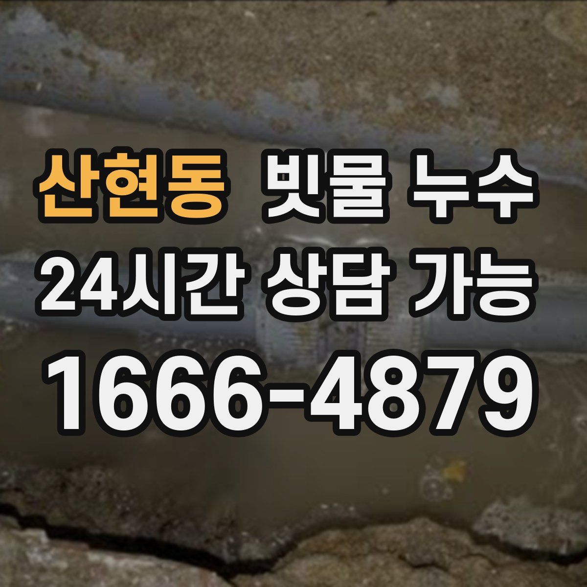 산현동 빗물 누수
