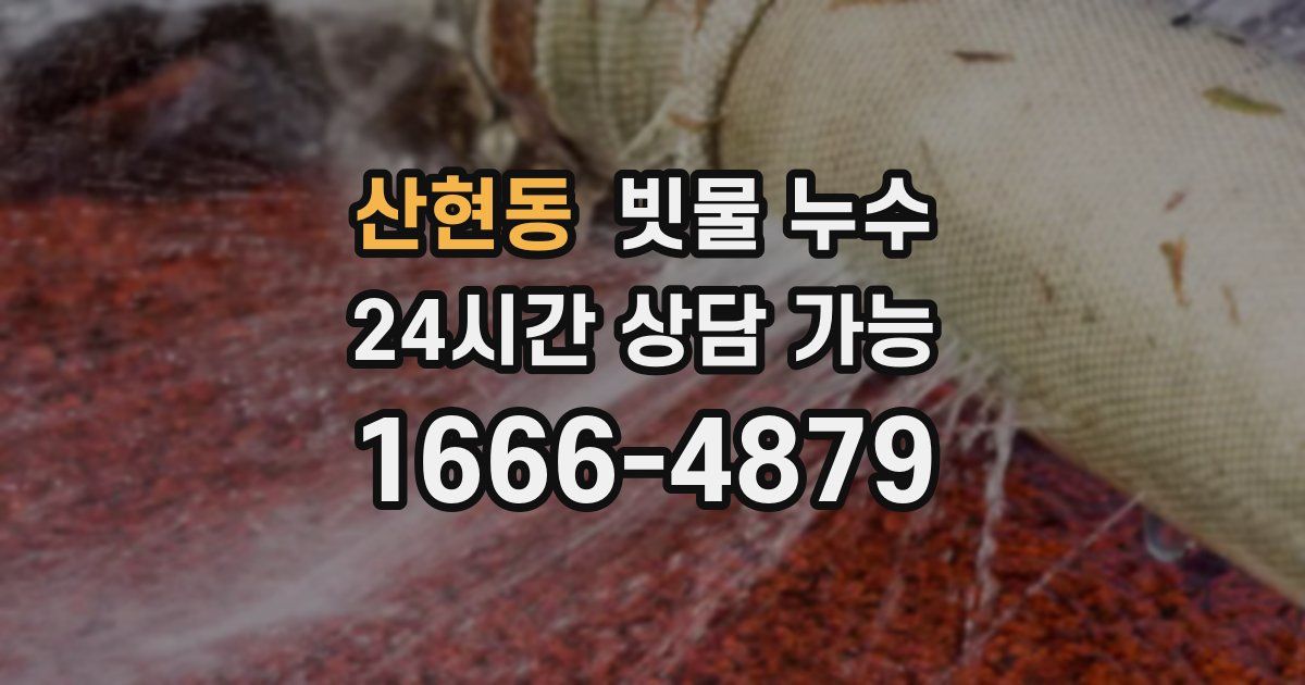 산현동 빗물 누수