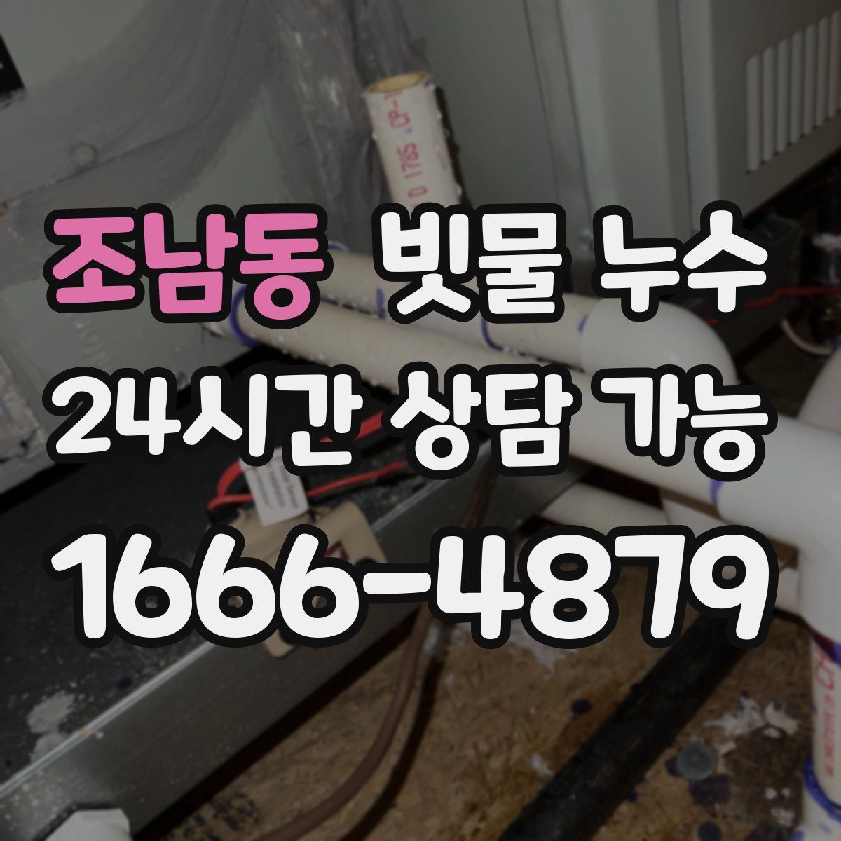 조남동 빗물 누수