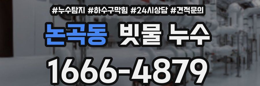 논곡동 빗물 누수