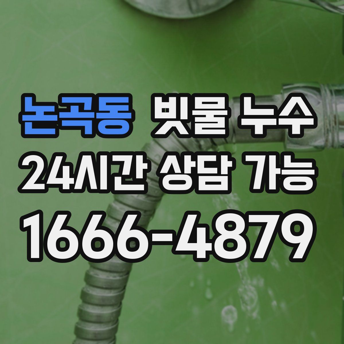 논곡동 빗물 누수