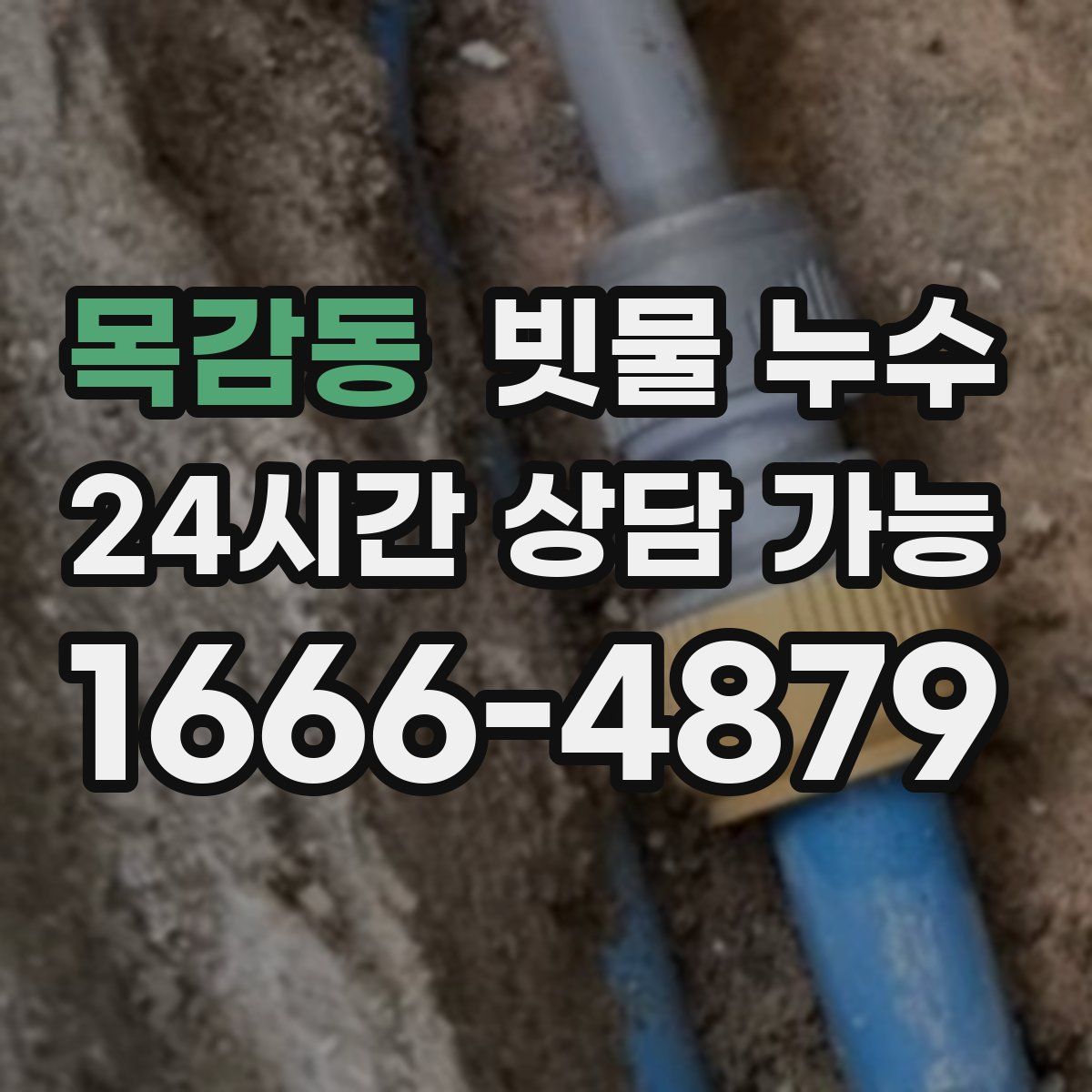 목감동 빗물 누수