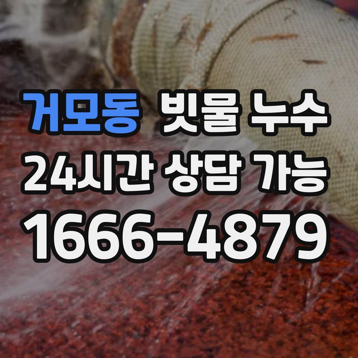 거모동 빗물 누수