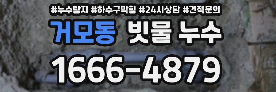 거모동 빗물 누수