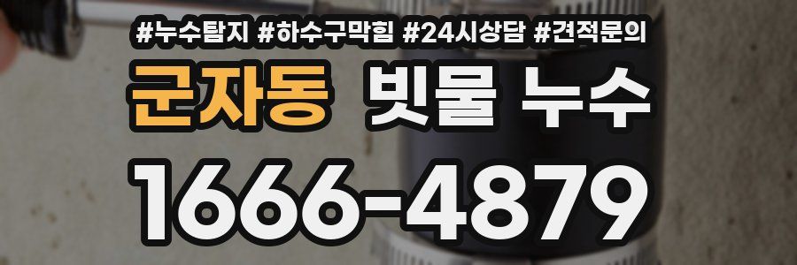 군자동 빗물 누수
