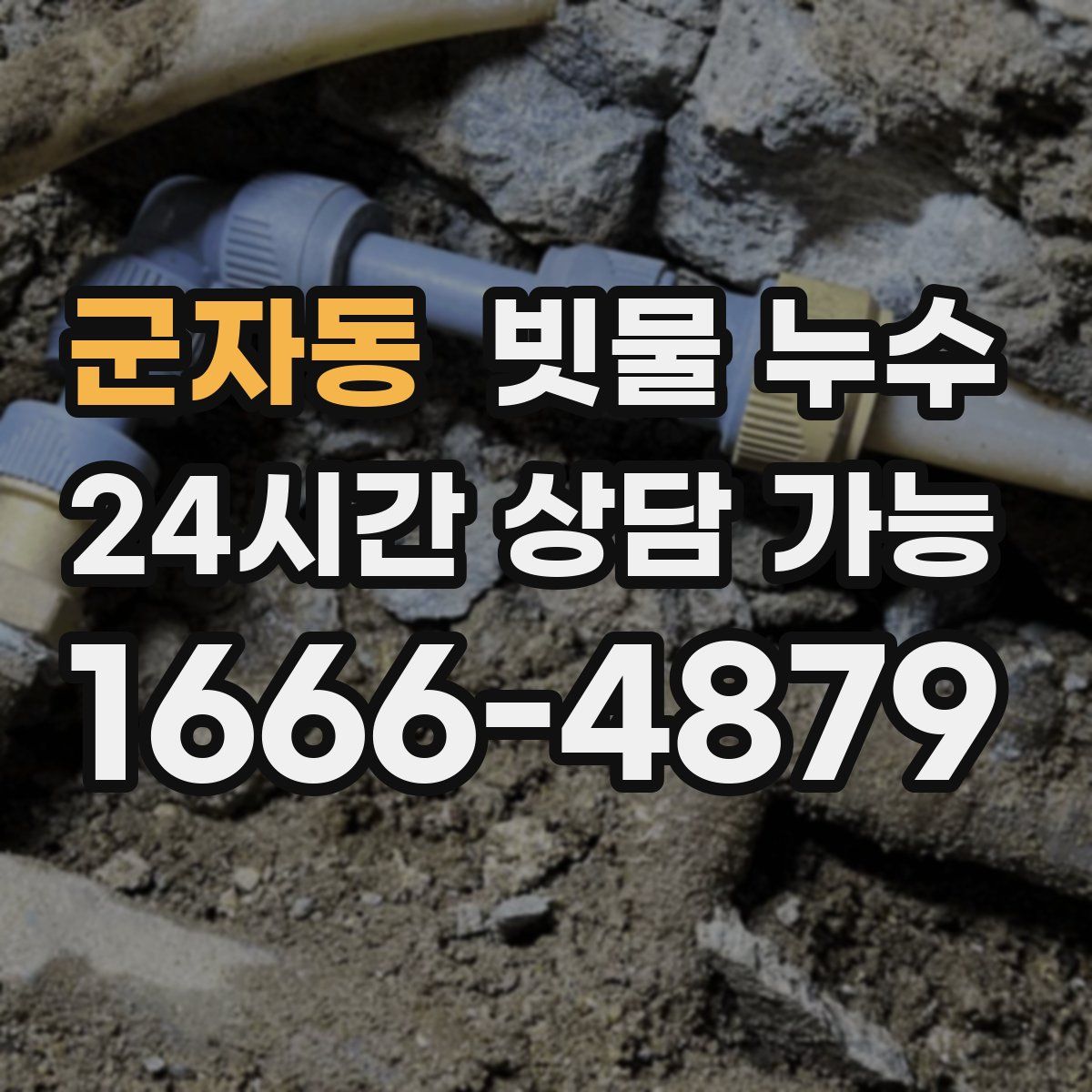 군자동 빗물 누수
