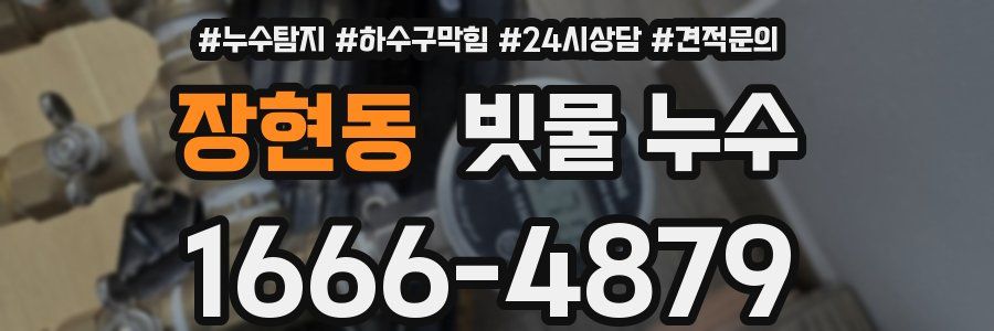 장현동 빗물 누수