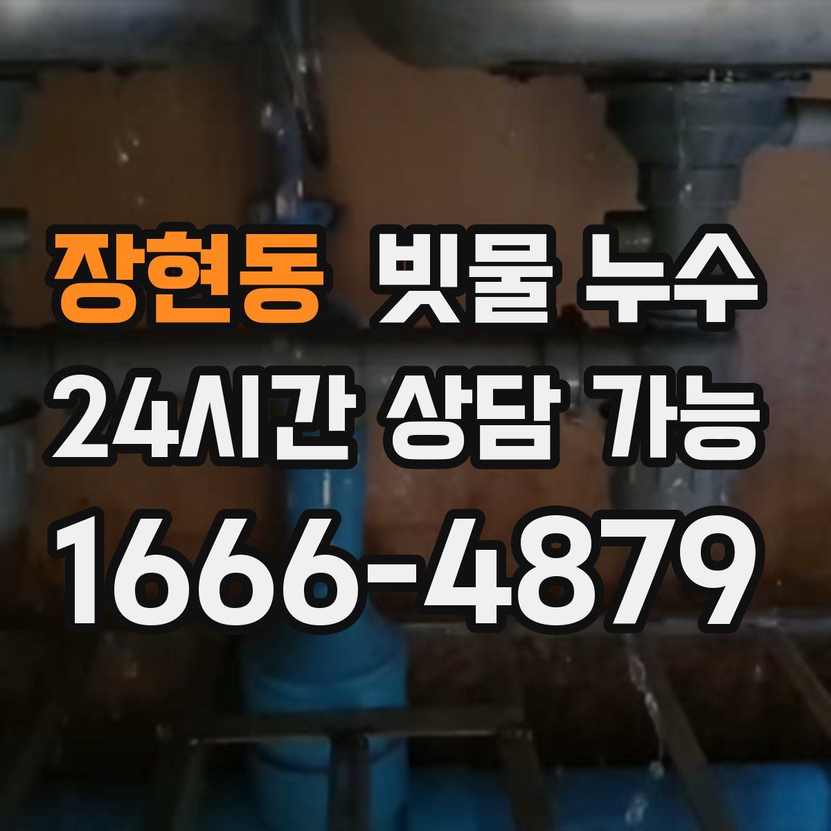 장현동 빗물 누수
