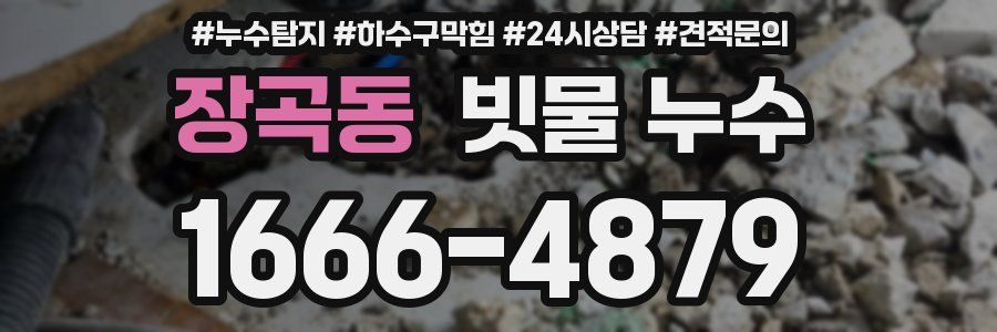 장곡동 빗물 누수