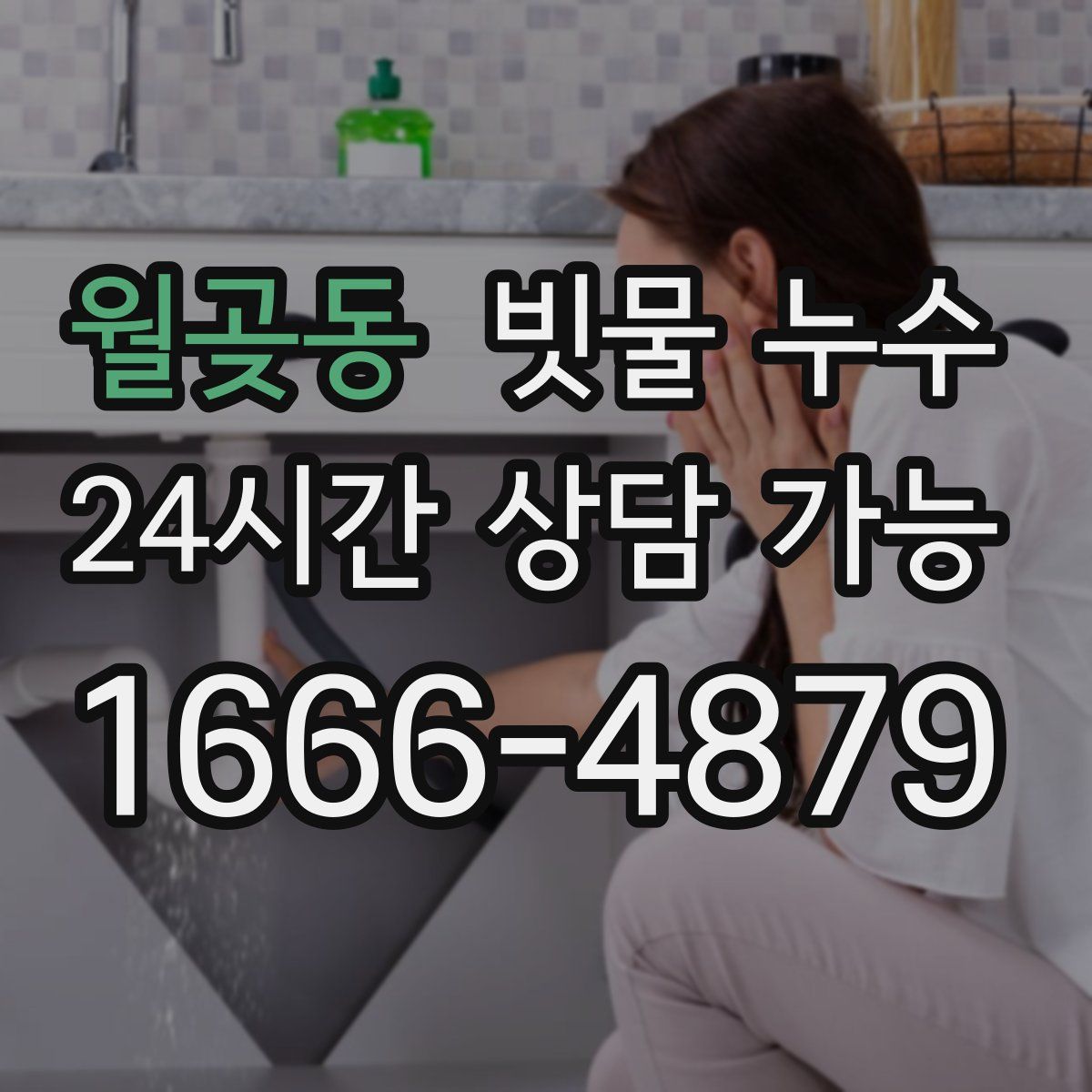 월곶동 빗물 누수