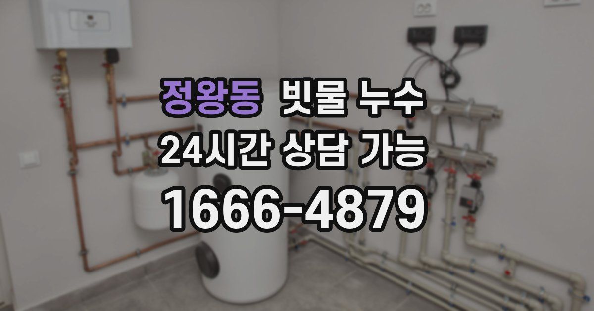 정왕동 빗물 누수