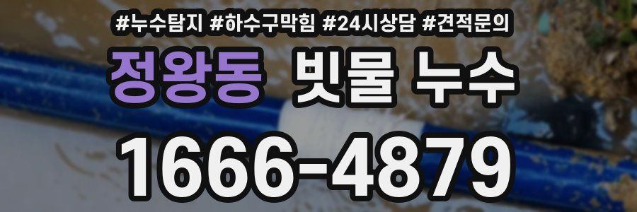 정왕동 빗물 누수