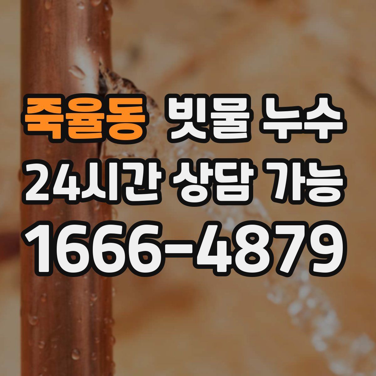 죽율동 빗물 누수