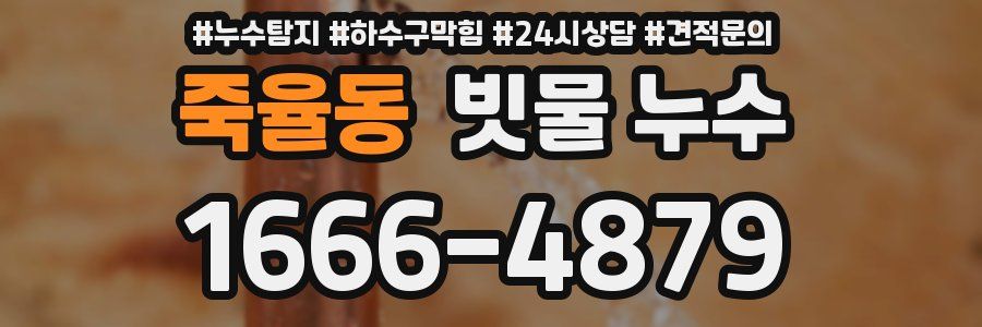 죽율동 빗물 누수