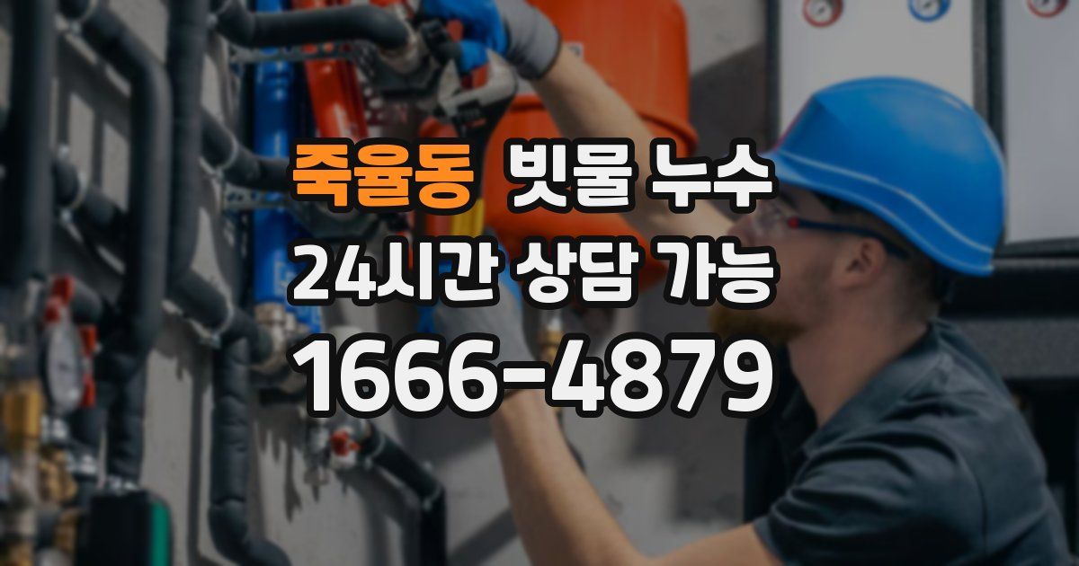 죽율동 빗물 누수