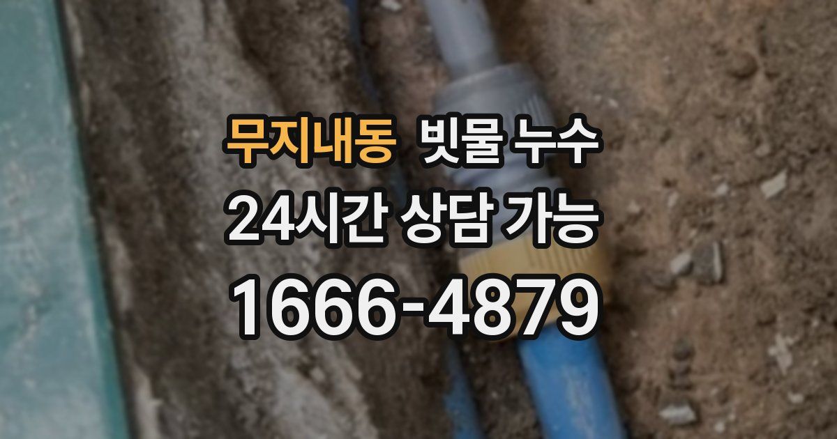 무지내동 빗물 누수