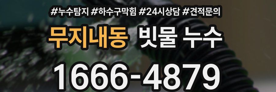 무지내동 빗물 누수