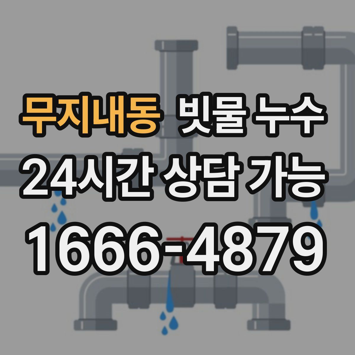 무지내동 빗물 누수