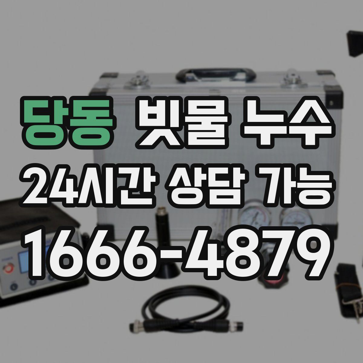 당동 빗물 누수