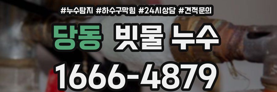 당동 빗물 누수