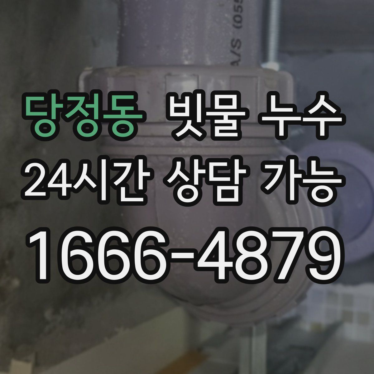 당정동 빗물 누수