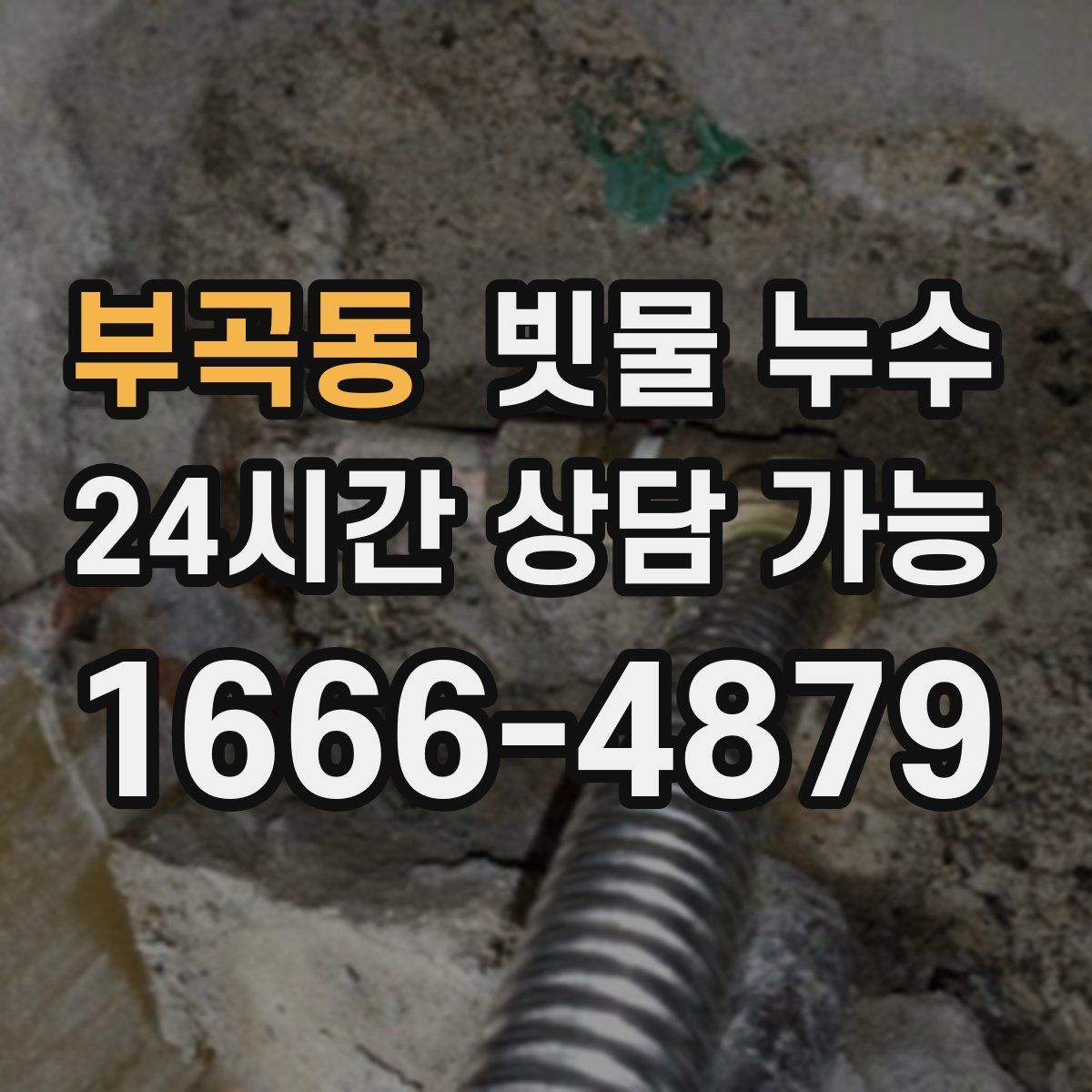 부곡동 빗물 누수