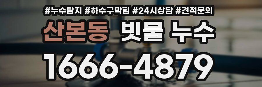 산본동 빗물 누수