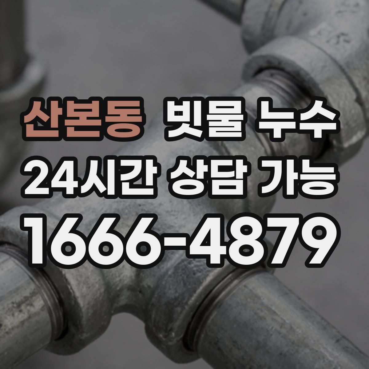 산본동 빗물 누수