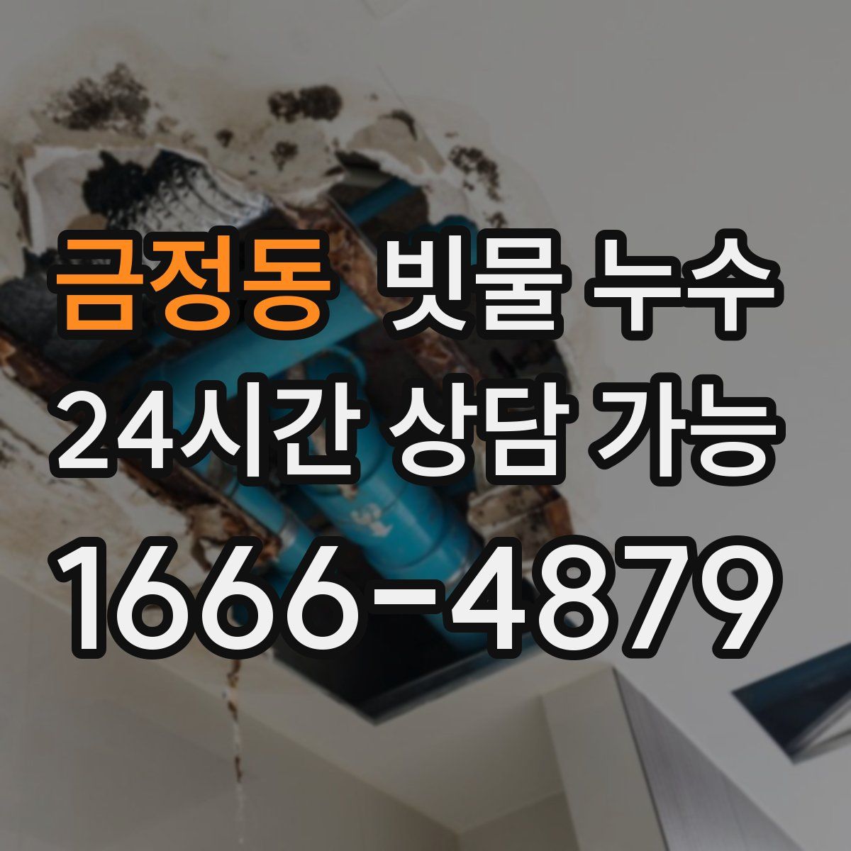 금정동 빗물 누수