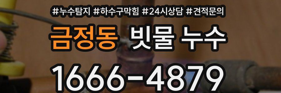 금정동 빗물 누수