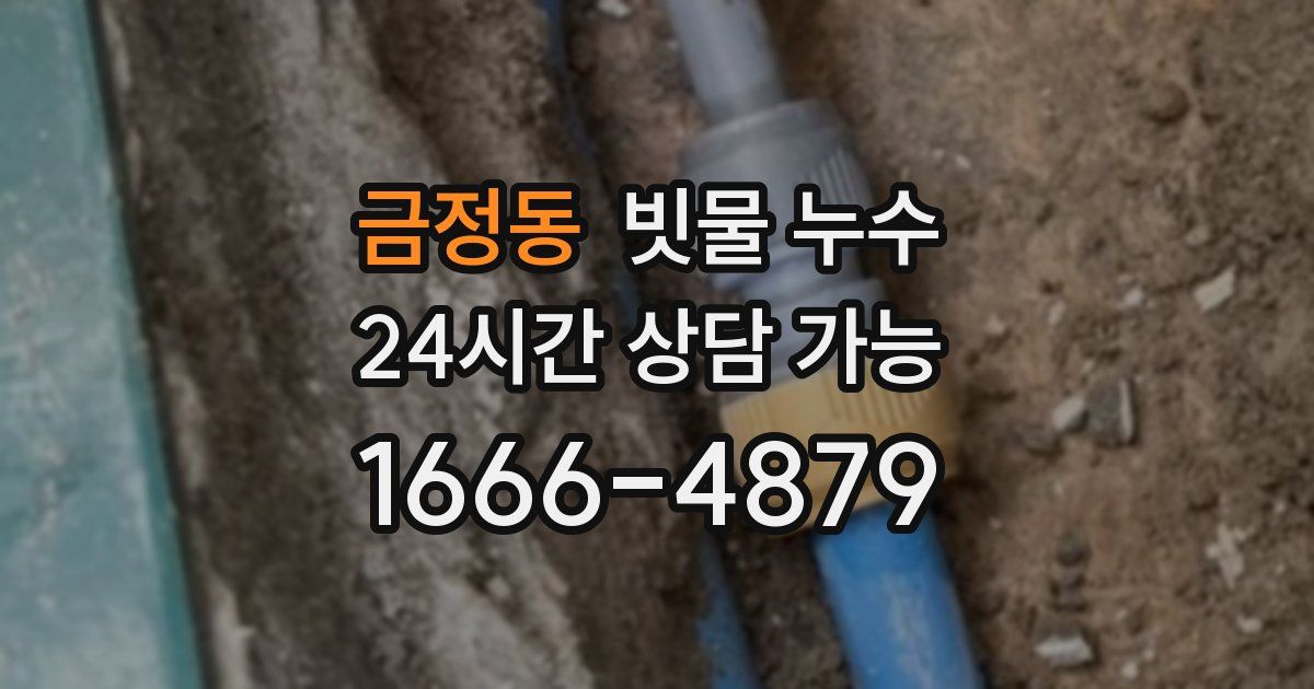금정동 빗물 누수