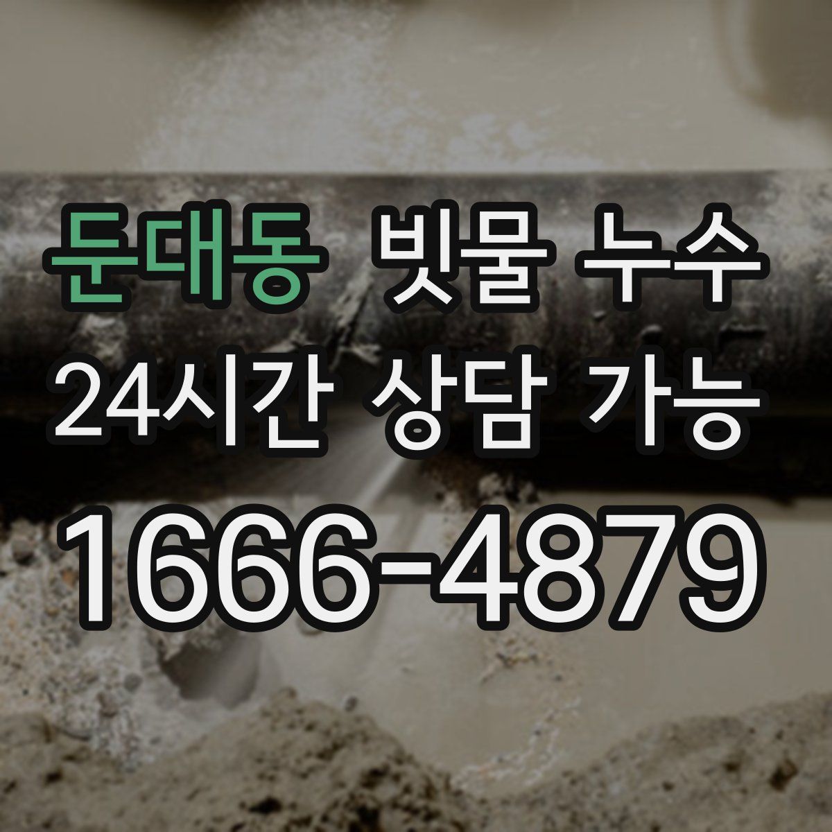 둔대동 빗물 누수