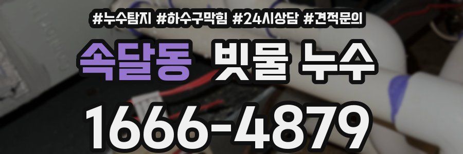 속달동 빗물 누수