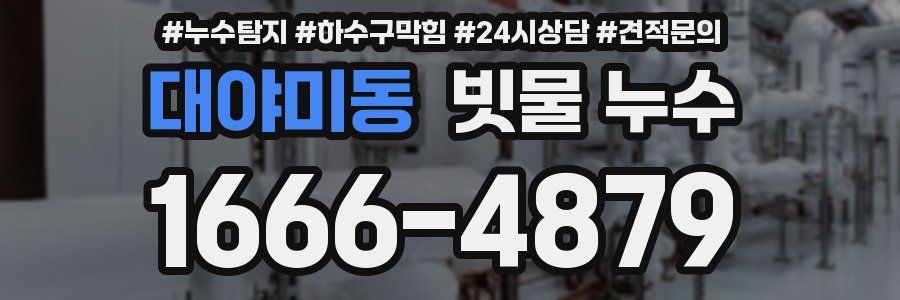 대야미동 빗물 누수