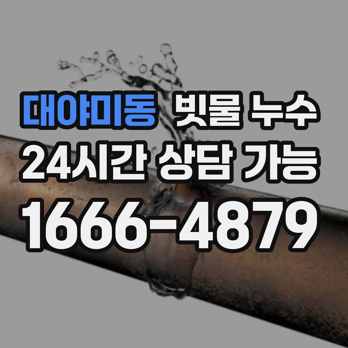 대야미동 빗물 누수