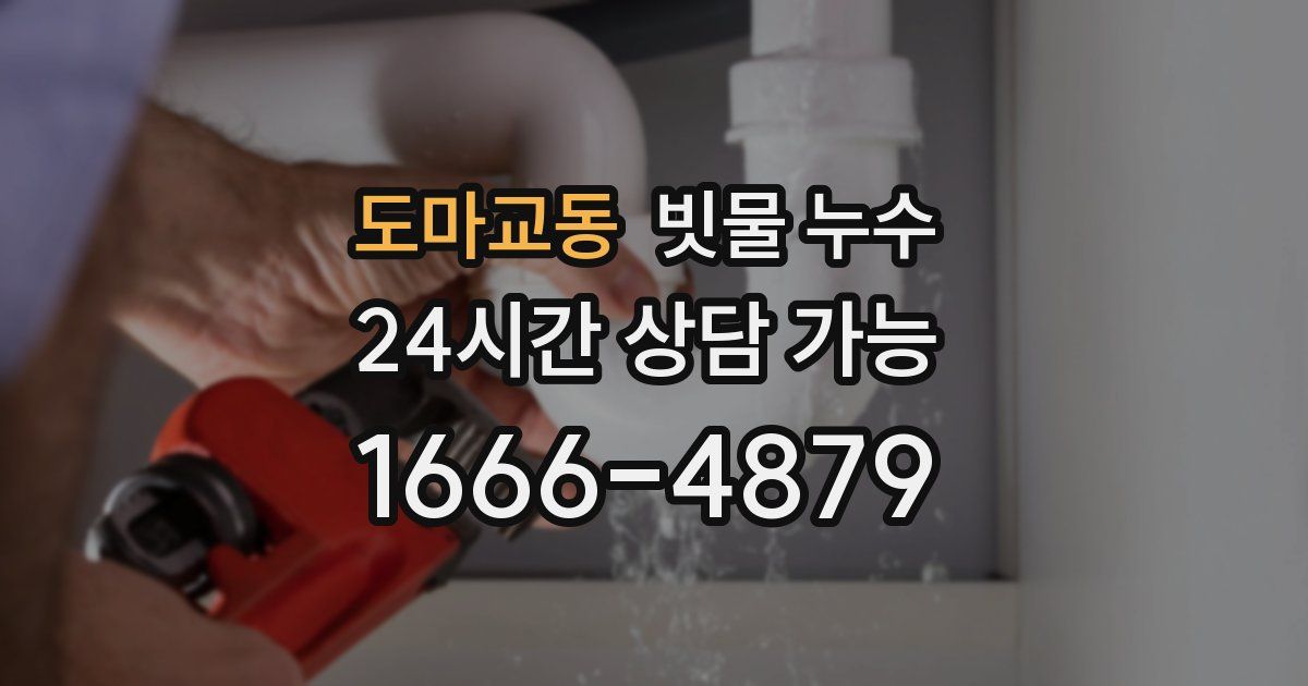 도마교동 빗물 누수
