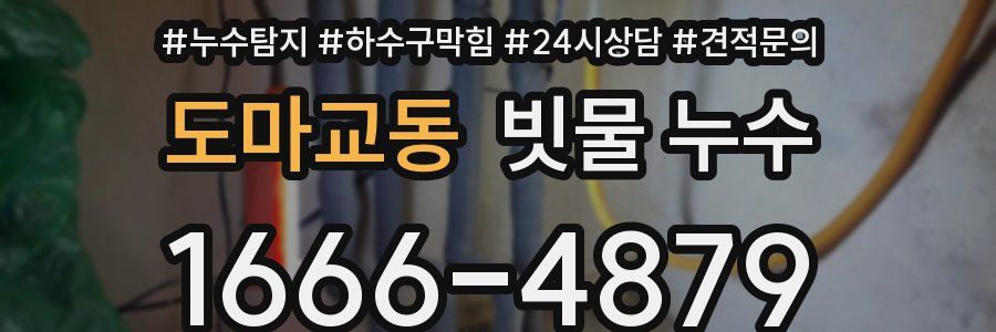 도마교동 빗물 누수
