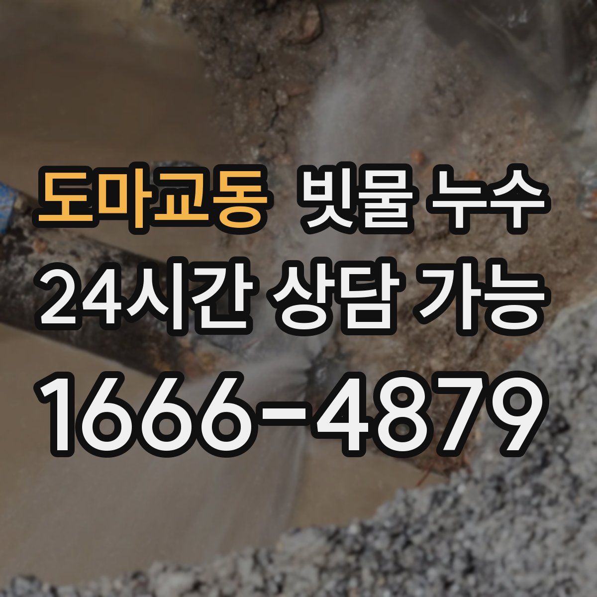 도마교동 빗물 누수