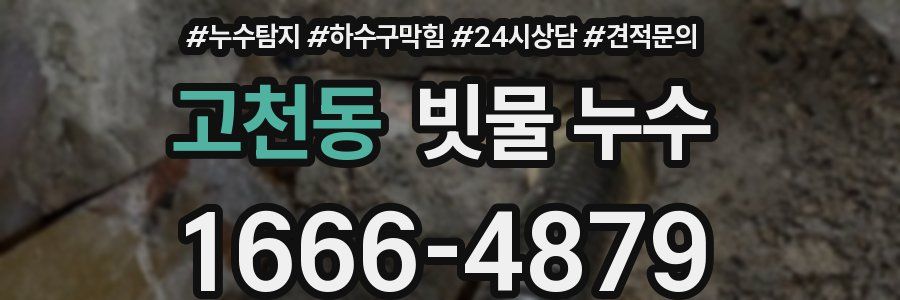 고천동 빗물 누수