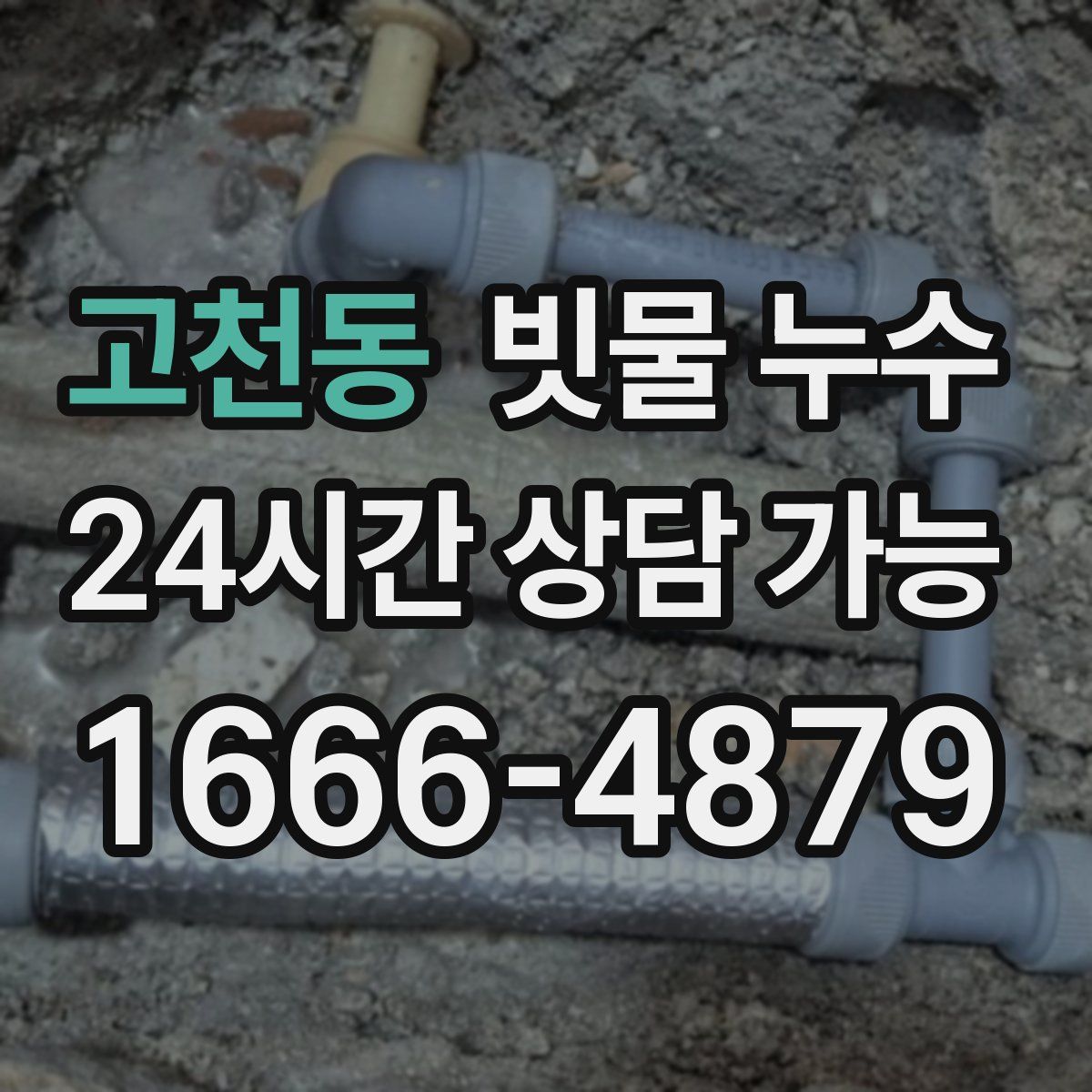 고천동 빗물 누수