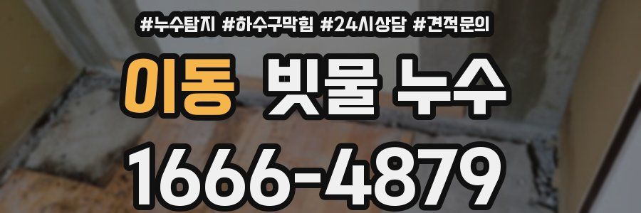 이동 빗물 누수